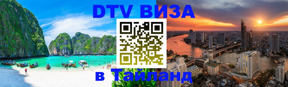 Оформить DTV визу в Тайланд Старый Оскол 
