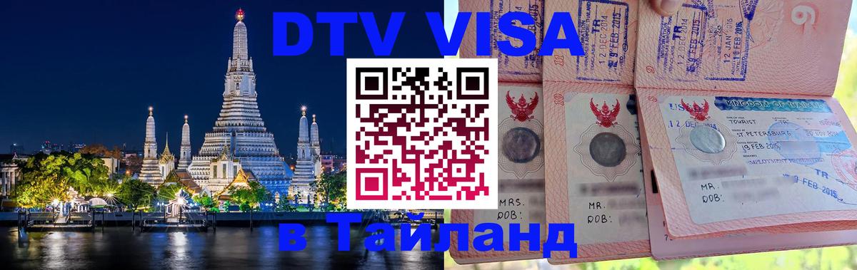 Оформить DTV визу в Тайланд Старый Оскол 