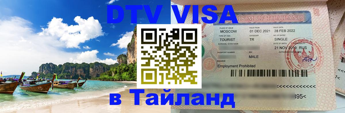 Цены на DTV визу в Таиланд — пакеты услуг, достаточно даже паспорта - 18.11.2025 